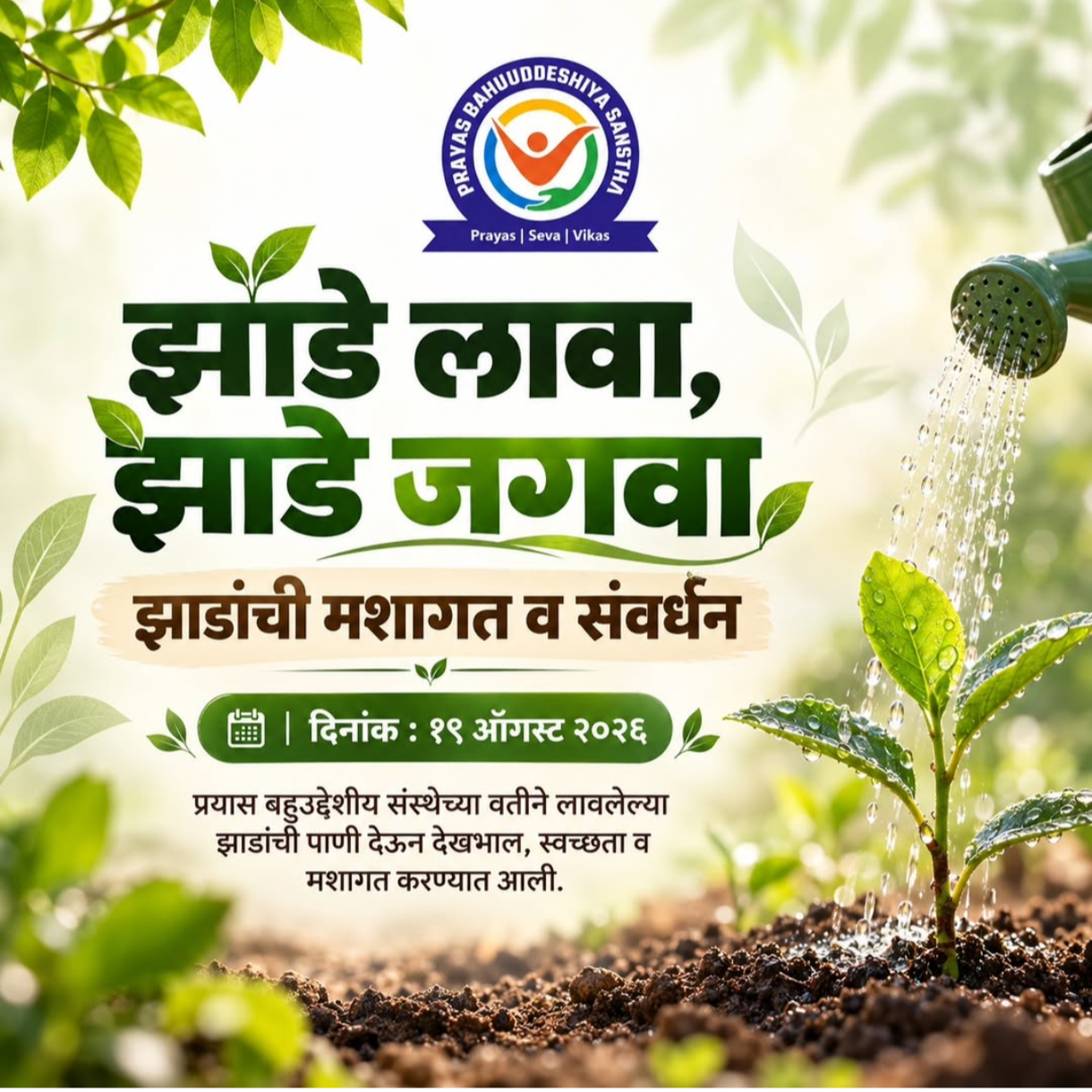 झाडांची मशागत व संगोपन