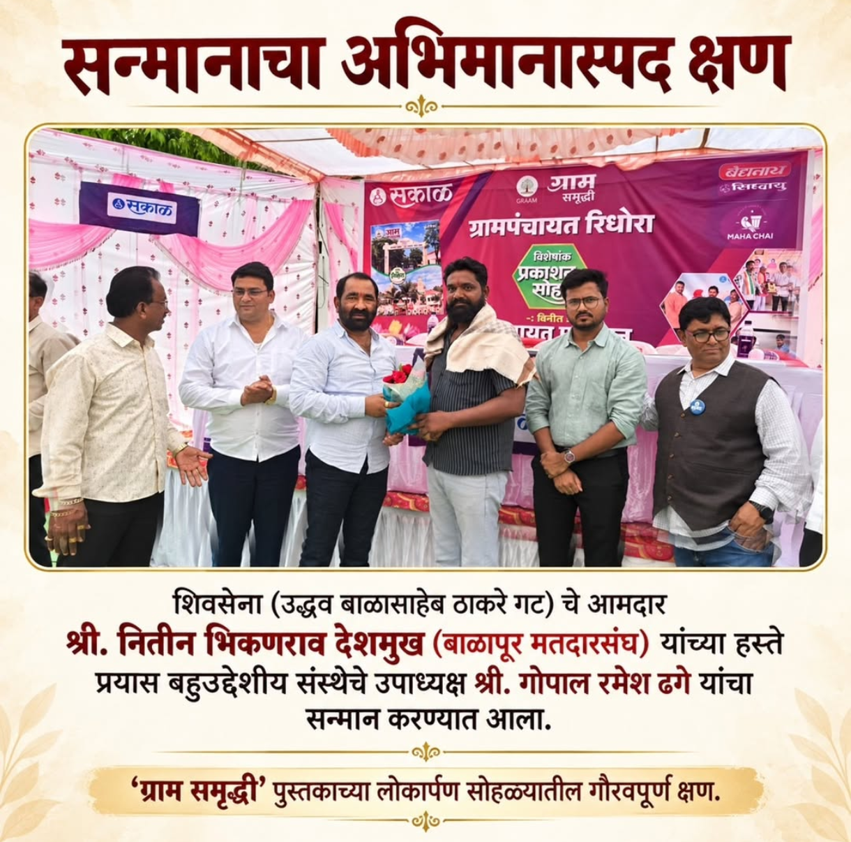 सकाळ प्रकाशित विशेष पुस्तकात रिधोरा येथील सामाजिक कार्याची दखल