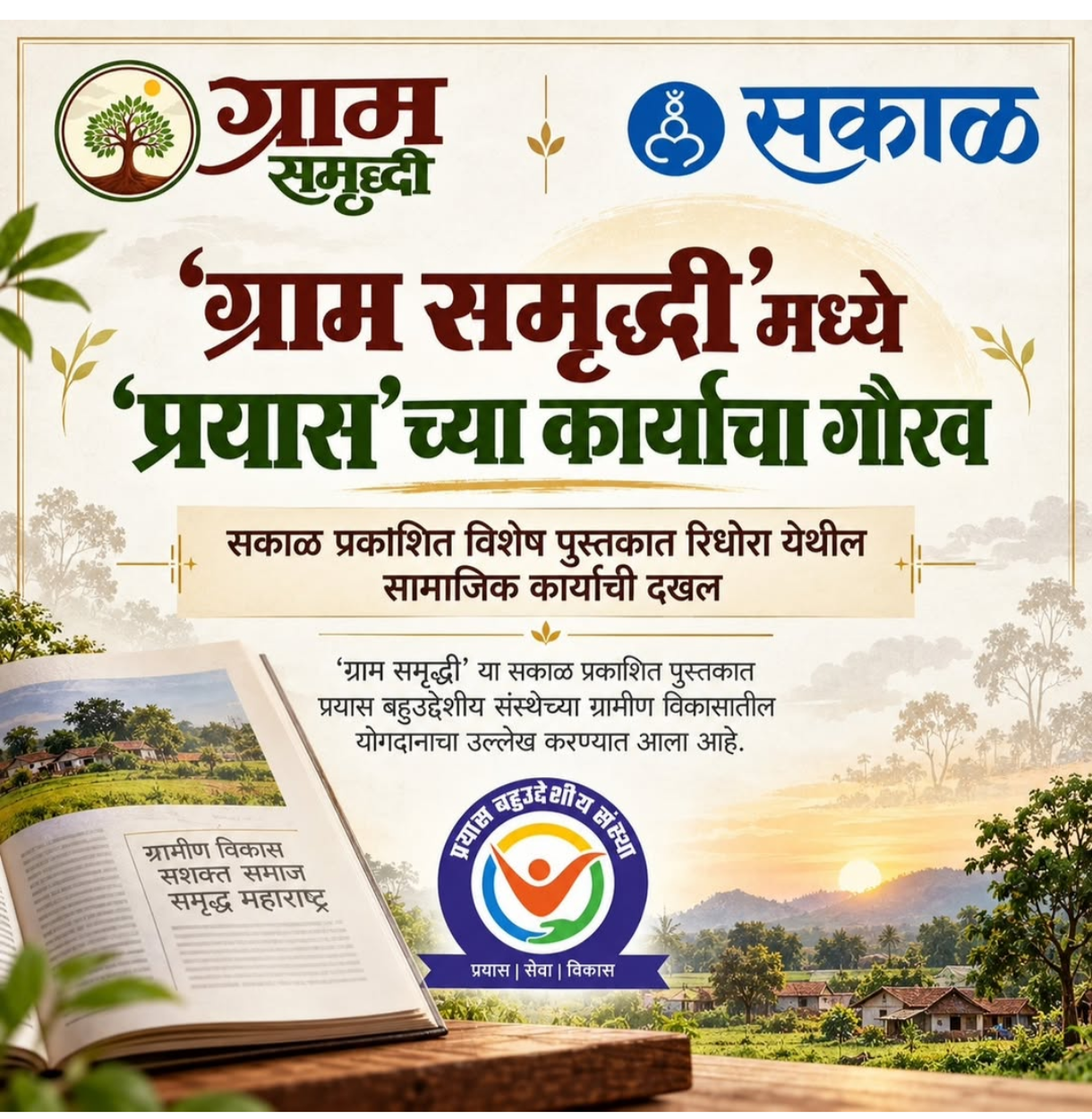 सकाळ प्रकाशित विशेष पुस्तकात रिधोरा येथील सामाजिक कार्याची दखल