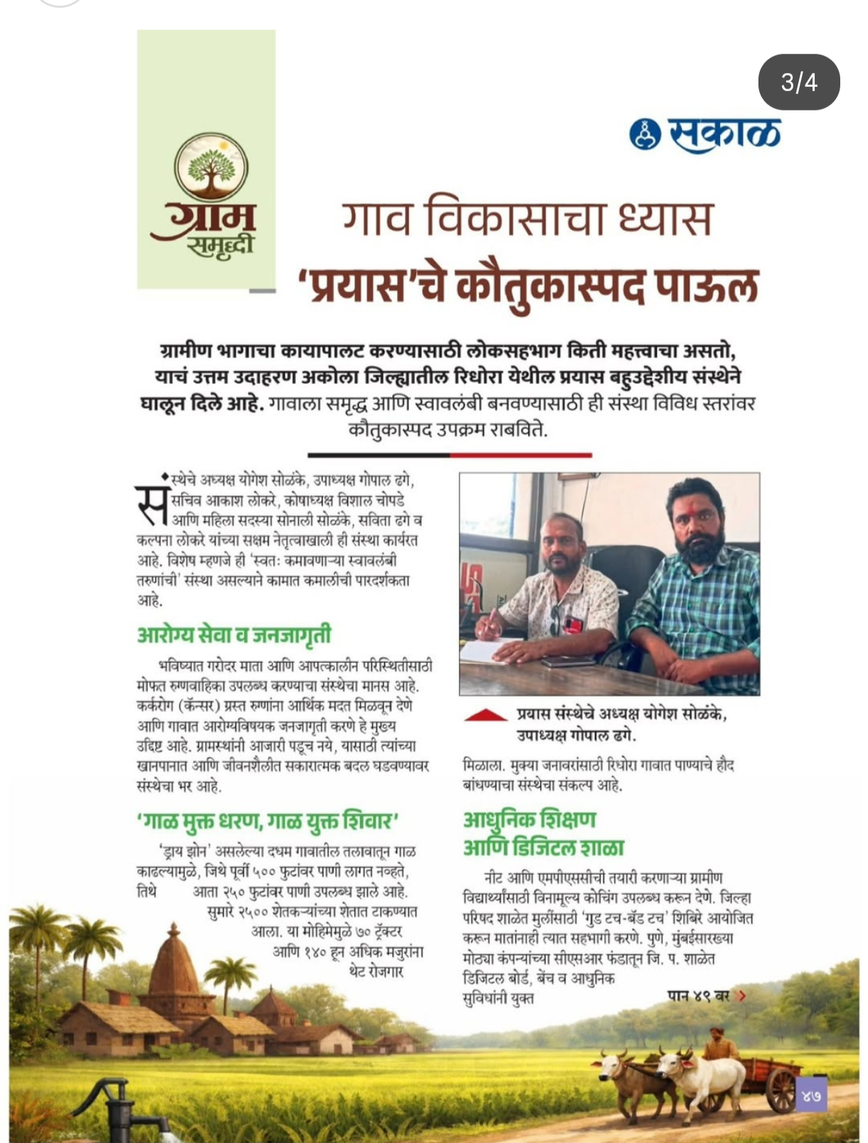 सकाळ प्रकाशित विशेष पुस्तकात रिधोरा येथील सामाजिक कार्याची दखल